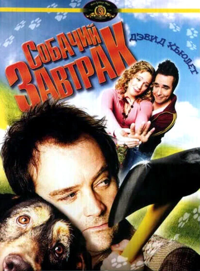 Собачий завтрак 2007 постер