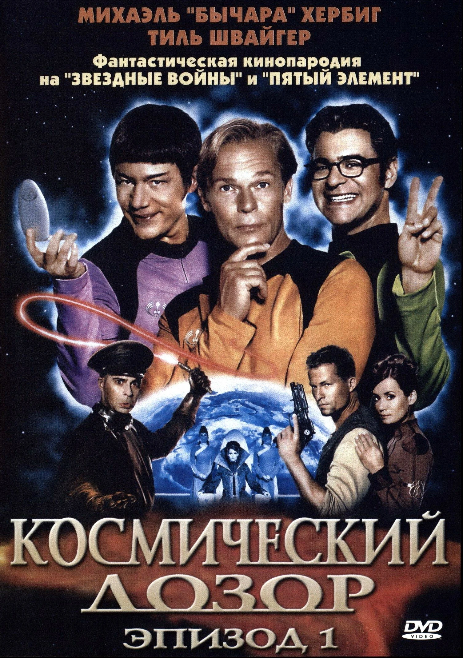 Космический дозор. Эпизод 1 2004 постер
