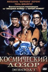 Постер Космический дозор. Эпизод 1 2004