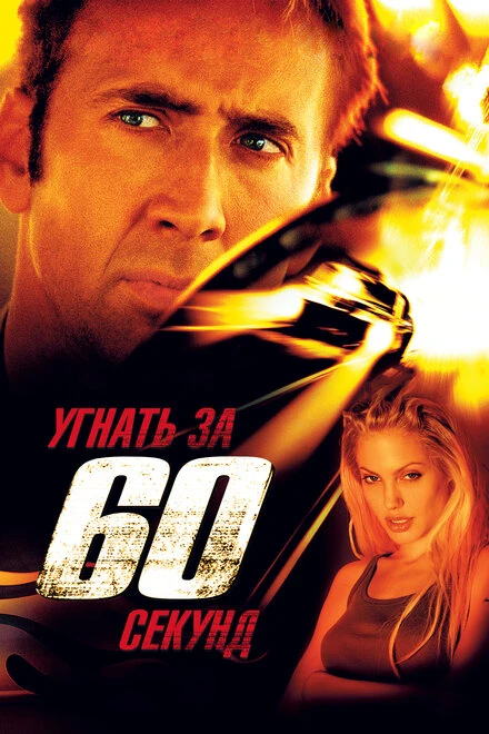 Угнать за 60 секунд 2000 постер
