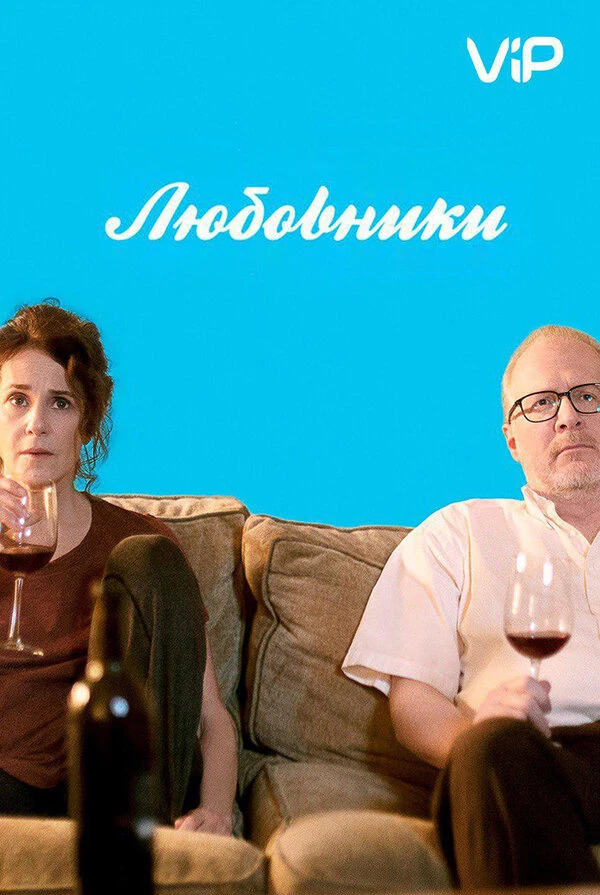 Любовники 2017 постер