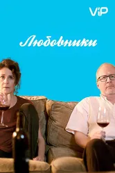 Постер Любовники 2017