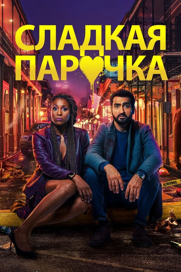 Cладкая парочка 2020 постер