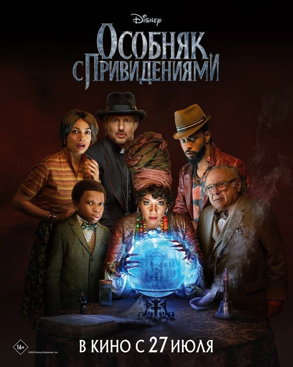 Особняк с привидениями 2023 постер