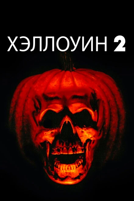 Хэллоуин 2 1981 постер