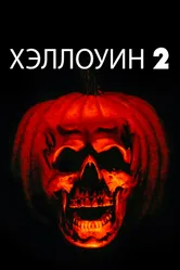 Постер Хэллоуин 2 1981