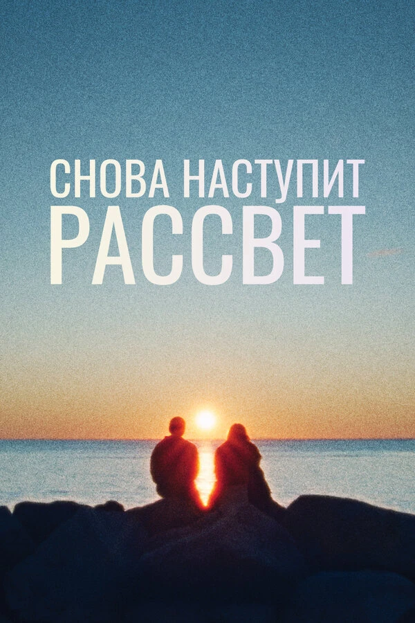Снова наступит рассвет 2024 постер