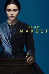 Постер Леди Макбет 2016