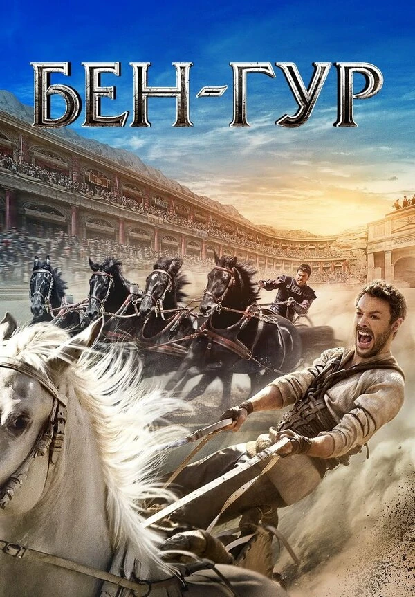 Бен-Гур 2016 постер