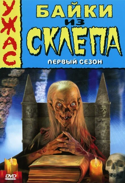Байки из склепа 1989 постер