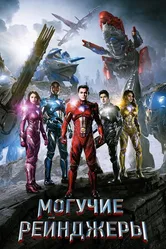 Постер Могучие рейнджеры 2017