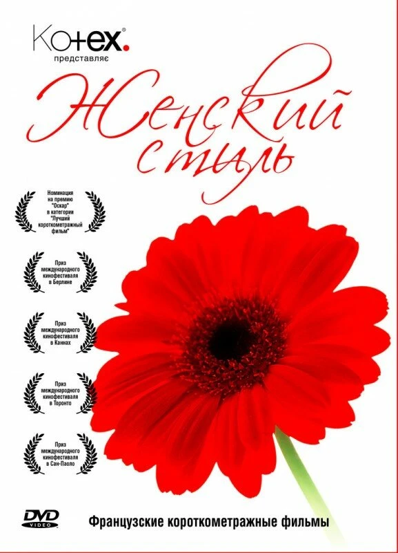 Манон на асфальте 2007 постер