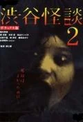 Кошмарная легенда района Сибуя 2 2004 постер
