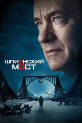 Постер Шпионский мост 2015