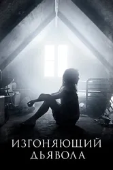 Постер Изгоняющий дьявола