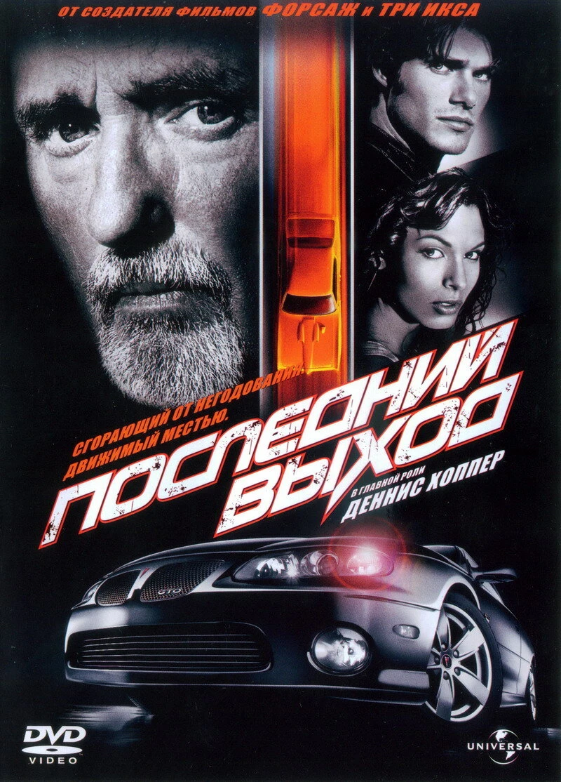 Последний выход 2004 постер