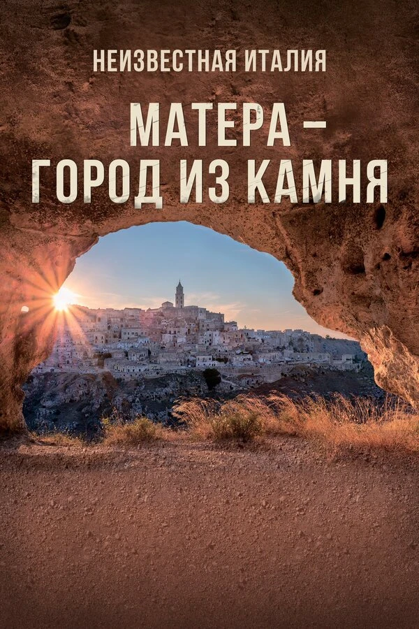Неизвестная Италия. Матера – город из камня 2019 постер
