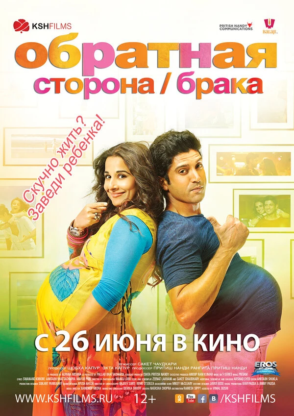 Обратная сторона брака 2014 постер