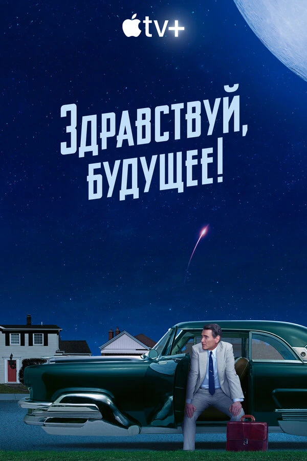 Здравствуй, будущее! 2023 постер