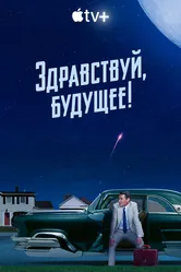 Постер Здравствуй, будущее! 2023
