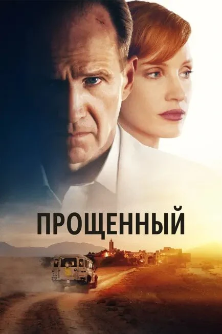 Прощённый 2022 постер