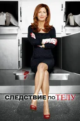 Постер Следствие по телу 2011