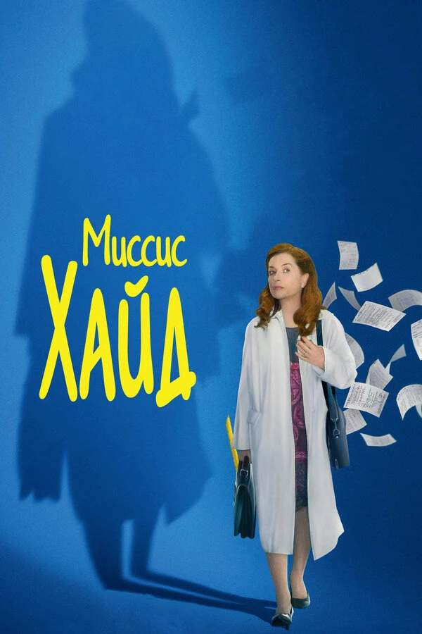 Миссис Хайд 2017 постер