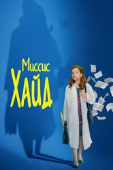 Постер Миссис Хайд 2017