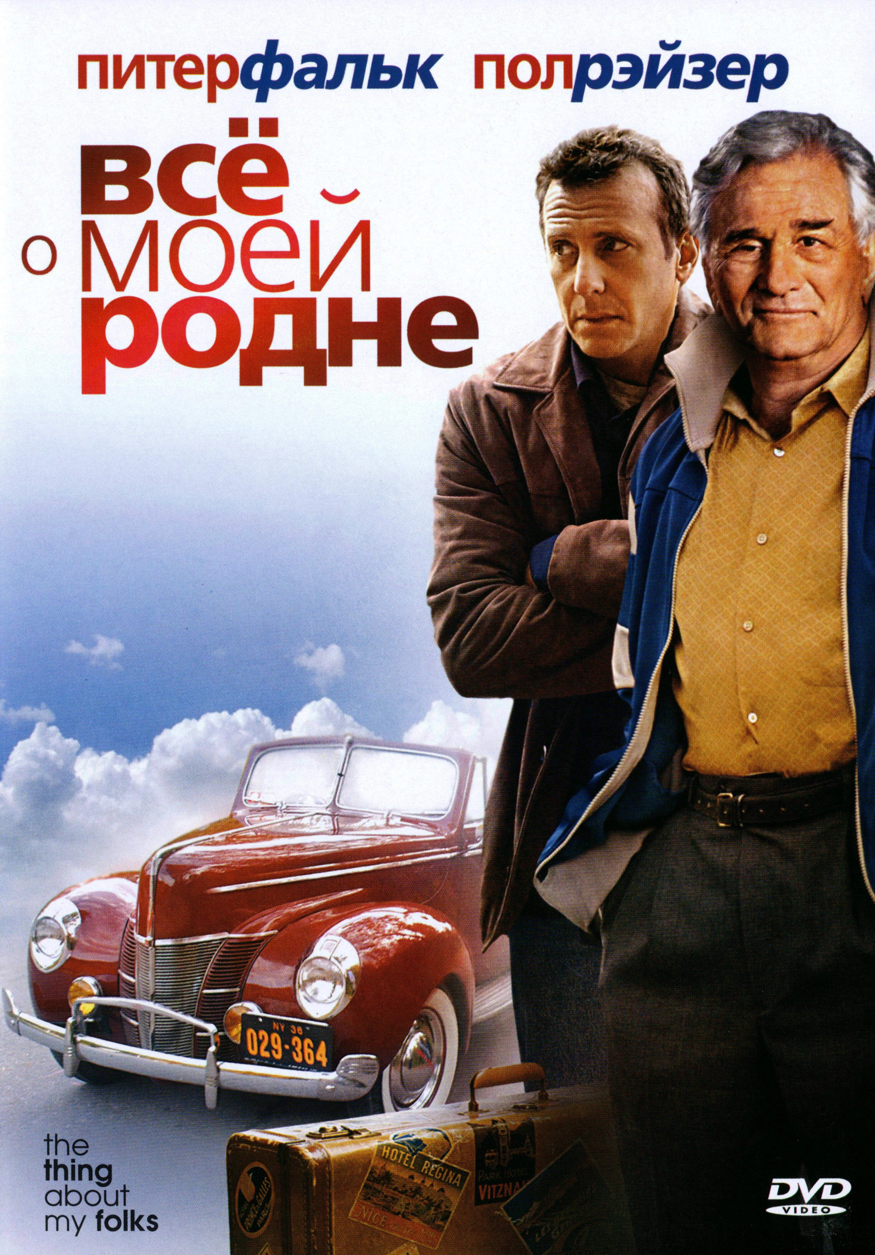 Всё о моей родне 2004 постер