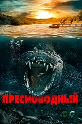 Постер Пресноводный