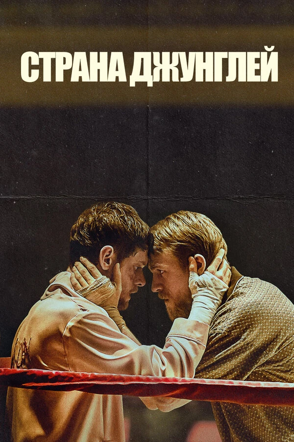 Страна джунглей 2019 постер