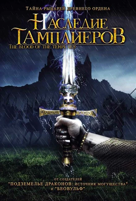 Наследие тамплиеров 2004 постер
