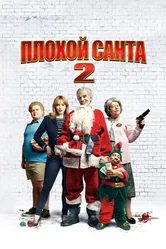 Постер Плохой Санта 2 2016
