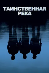 Постер Таинственная река