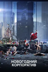 Постер Новогодний корпоратив 2016