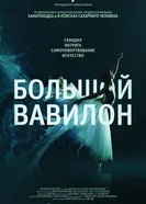Постер Большой Вавилон