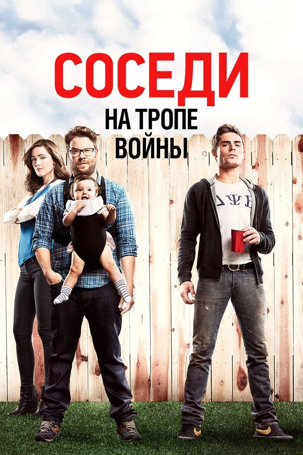 Соседи. На тропе войны постер