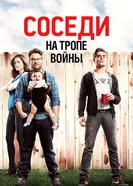 Постер Соседи. На тропе войны