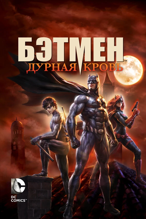 Бэтмен: Дурная кровь постер