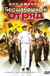 Постер Бесшабашный отряд 2 2008