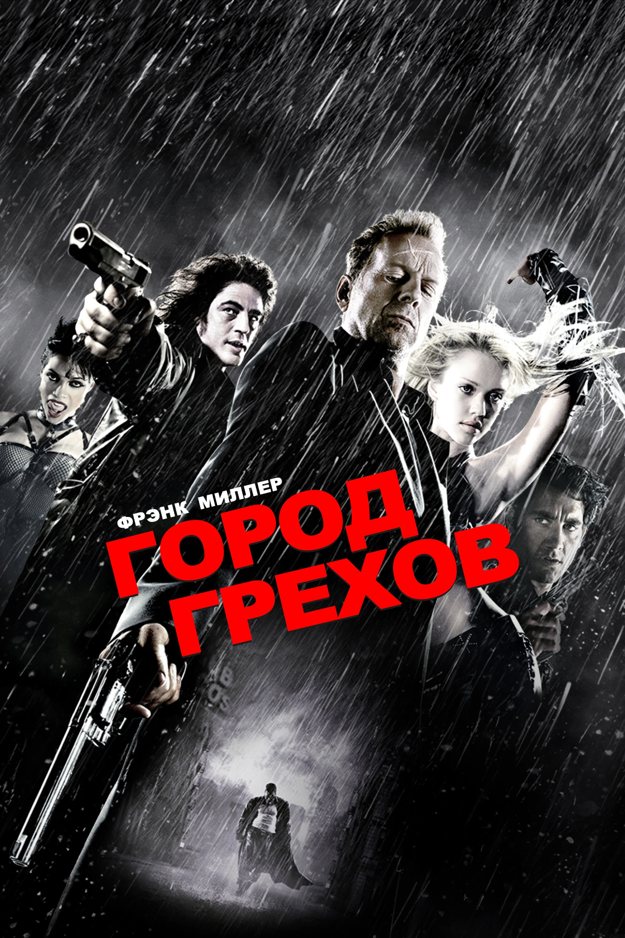 Город грехов 2005 постер