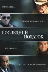 Постер Последний подарок