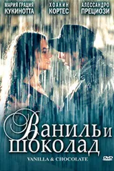 Постер Ваниль и шоколад 2004