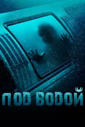 Постер Под водой 2016