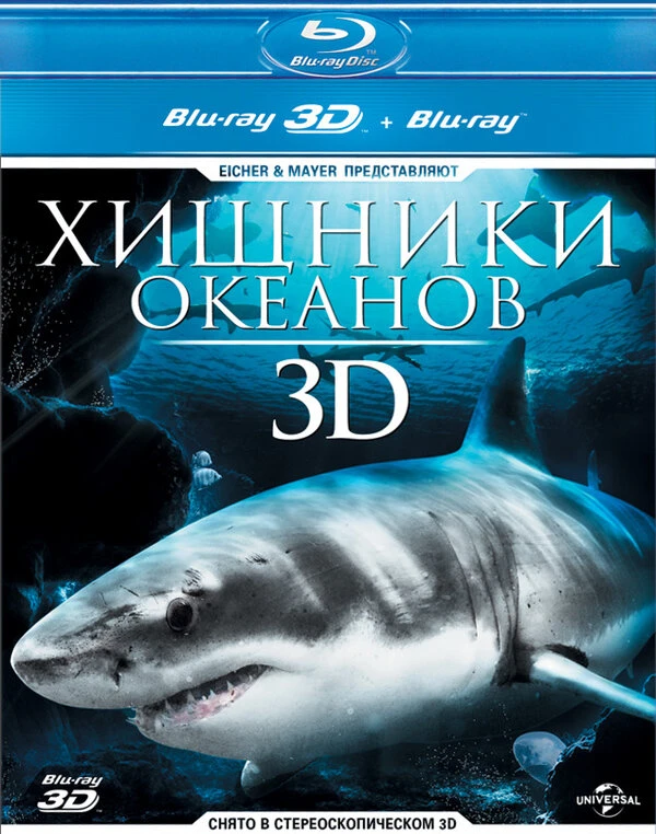 Хищники океанов 3D 2013 постер