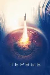 Постер Первые 2018