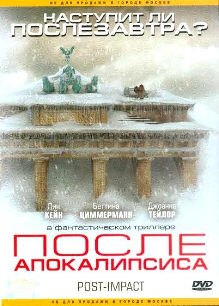 После апокалипсиса 2004 постер
