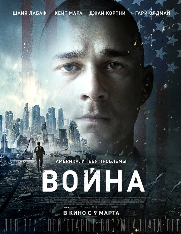 Война 2016 постер