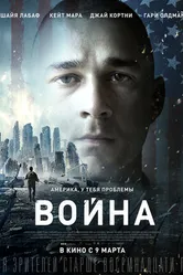 Постер Война 2016