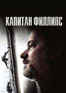 Постер Капитан Филлипс 2013